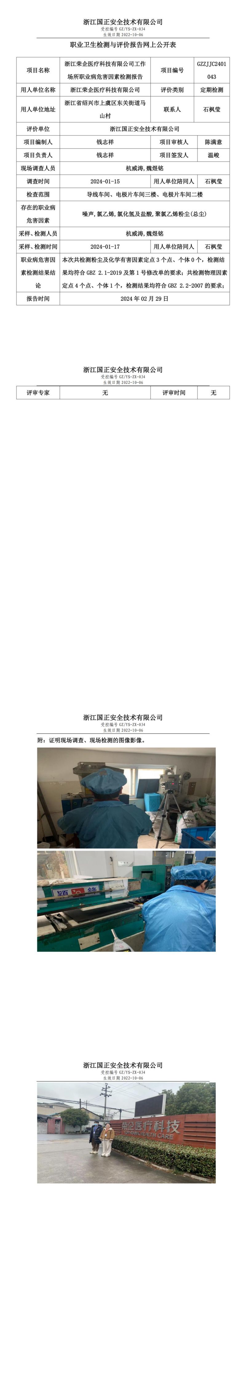 2024 年 02月 29日浙江荣企医疗科技有限公司职业卫生检测与评价报告网上公开表_00.jpg